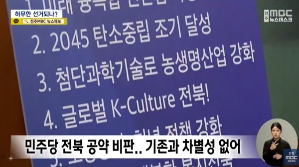 전주MBC 4월 2일 뉴스 화면(영상 갈무리)