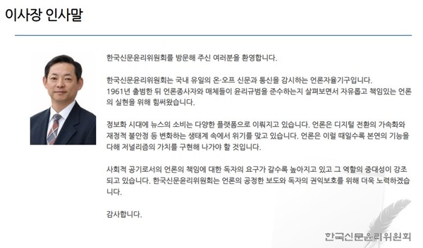 한국신문윤리위원회 홈페이지 이사장 인사말(갈무리)