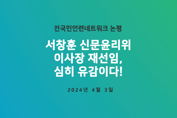 전국민언련네트워크가 3일 발표한 논평 표지(갈무리)