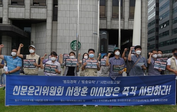 언론노조·언론개혁시민연대·전국민언련네트워크는 2022년 8월 19일 오전 한국프레스센터 앞에서 공동 기자회견을 열고 서창훈 신문윤리위 이사장의 즉각 사퇴를 촉구했다.(사진=언론노조 제공)