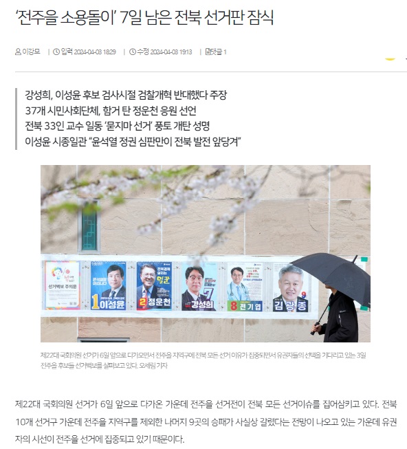 전북일보 4월 3일 인터넷판 기사(홈페이지 갈무리)