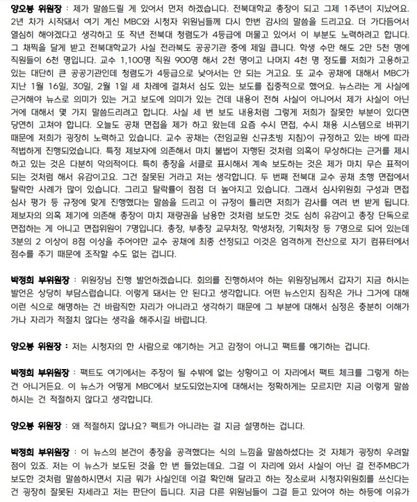 전주MBC '2024년 2월 시청자위원회 회의록' 일부 갈무리(1).