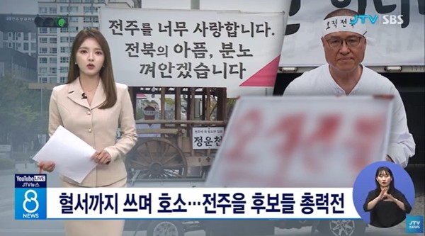 JTV 4월 4일 뉴스 화면(영상 갈무리)