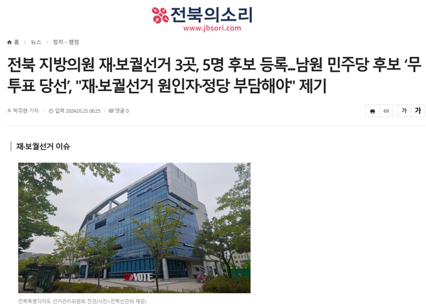 3월 25일 자 전북의소리 홈페이지 보도 화면 편집