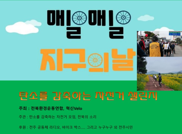 '전북환경운동연합'과 '혁신 벨로'가 공동 주최하고 '전북의소리'와 '탄감자'가 공동으로 주관하는 이 행사는 4월 22일 지구의 날부터 5월 19일까지 28일에 걸쳐 진행하는 여러 프로그램을 준비하는 중이다. 