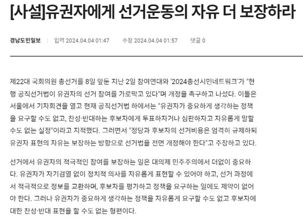경남도민일보 4월 4일 사설(홈페이지 갈무리)
