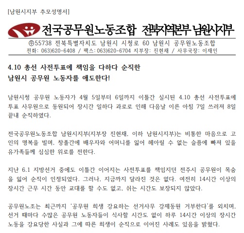 전국공무원노동조합 전북지역본부 남원시지부가 9일 발표한 추모성명서 일부.(갈무리)