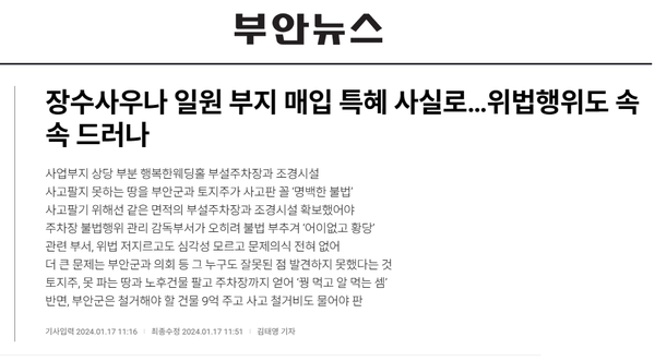 2024년 1월 17일 부안뉴스 홈페이지 보도 화면 편집