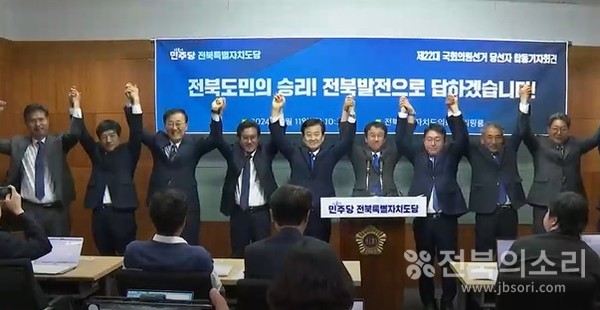 제22대 총선에서 승리한 전북지역 10개 선거구 민주당 당선자들은 11일 전북특자도의회에서 합동 기자회견을 열고 압도적 지지를 보내준 도민들께 감사의 뜻을 표했다.