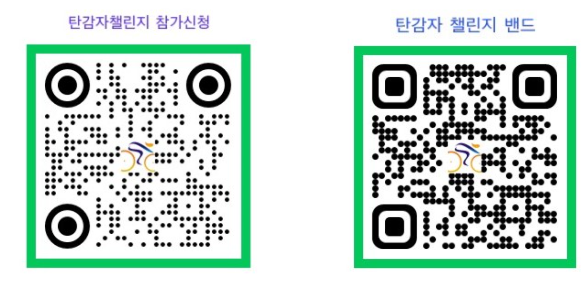 탄감자 챌린지 참가신청과 탄감자 챌린지 인증 밴드로 연결하는 QR코드. 이 행사에 참여하려는 시민은 두개의 QR코드를 통한 참가신청과 밴드 가입이 필요하다.(참가신청하기 https://forms.gle/CNfAXgohcxtNYiZr6, 챌린지 밴드 연결하기 https://band.us/band/94500191)