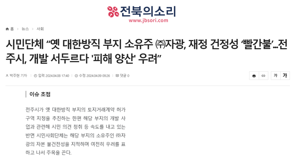 4월 8일 자 전북의소리 홈페이지 보도 화면 편집