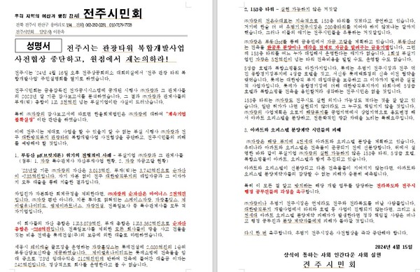 전주시민회가 4월 15일 발표한 성명서(갈무리)