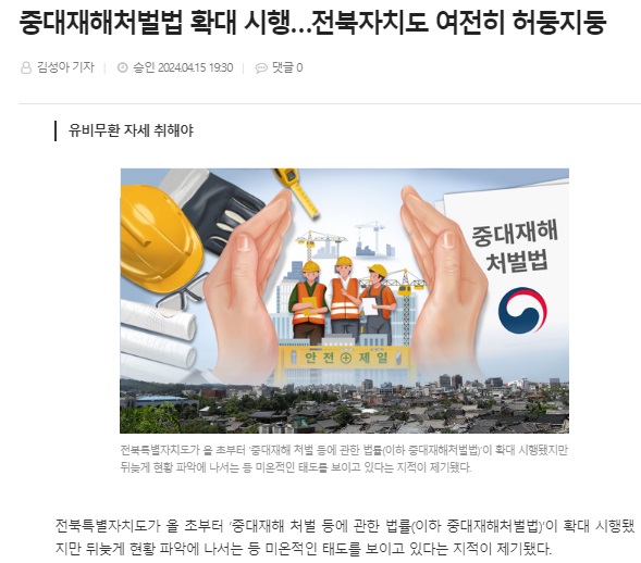 전북도민일보 4월 15일 인터넷판 기사(홈페이지 갈무리)