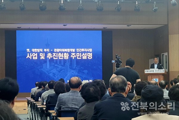 전주시가 16일 오후 2시부터 전주상공회의소 대회의실에서 개최한 '옛 대한방직 부지 및 관광타워 복합개발 민간투자사업 주민설명회'가 일방적인 민간개발업체인  ㈜자광의 설명회 및 홍보로 이뤄진데 대한 불만이 쏟아졌다.