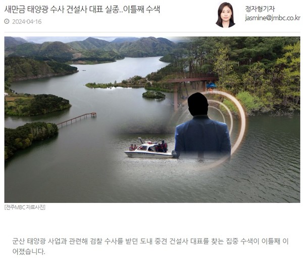 전주MBC 4월 16일 기사(홈페이지 갈무리)