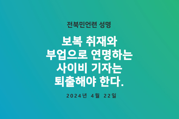 전북민주언론시민연합은 22일 ’성명을 통해 “반복되는 언론인의 사이비 행위를 보는 우리의 심정은 참담하다”며 “사이비 기자 퇴출"을 촉구했다.(이미지=전북민언련 제공)