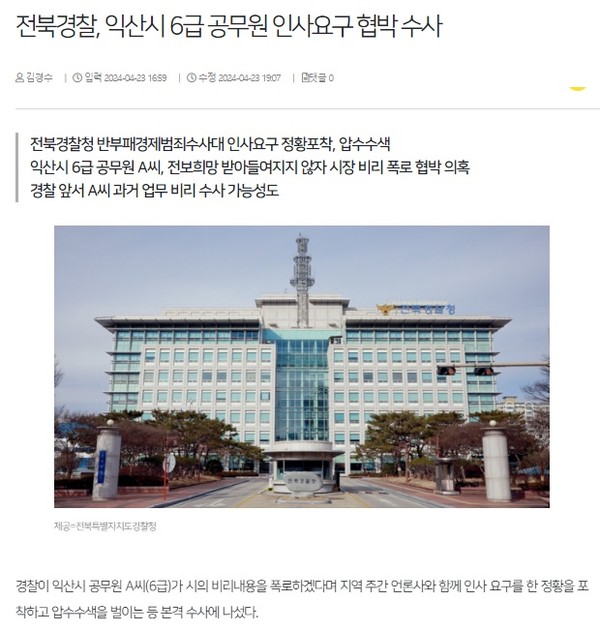전북일보 4월 23일 인터넷판 기사(홈페이지 갈무리)