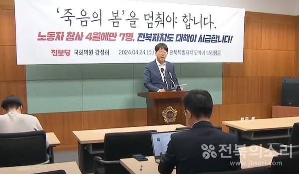 강성희 진보당 국회의원이 24일 전북특별자치도의회에서 기자회견을 열고 "전북지역에서 올 4월에만 7명의 노동자가 목숨을 잃었다"며 "도대체 얼마나 더 죽어 나가야 우리 노동자들은 안전한 일터에서 죽지 않고 일할 수 있단 말이냐"고 밝힌 뒤 전북자치도의 안이한 대처를 비판했다.