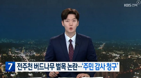 KBS전주총국 4월 24일 뉴스 화면(영상 갈무리)