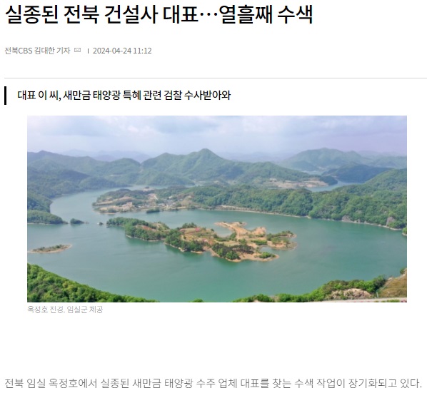 전북CBS 노컷뉴스 4월 24일 기사(홈페이지 갈무리)