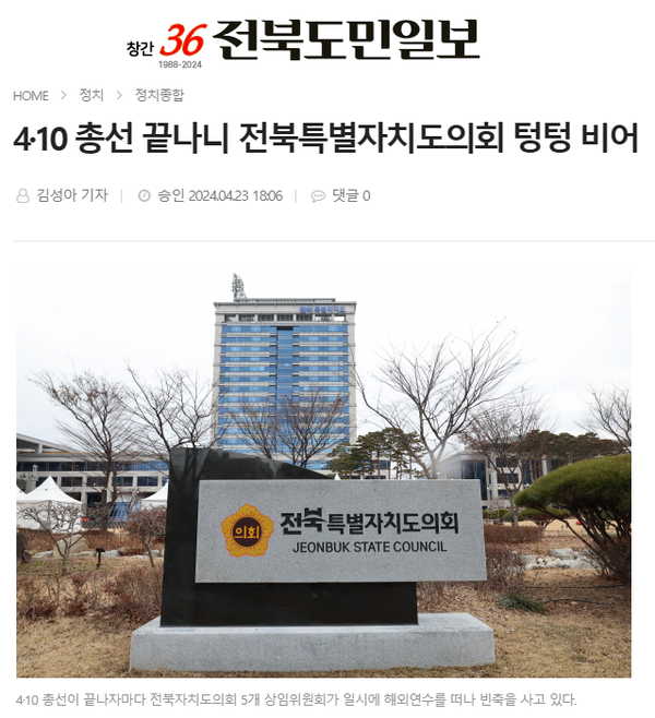 4월 23일 자 전북도민일보 홈페이지 보도 화면 편집