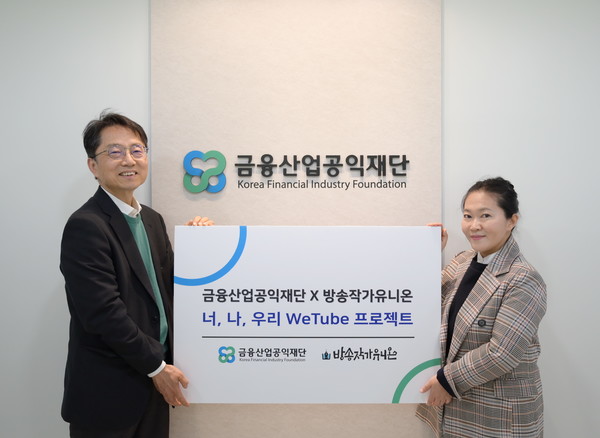 24일 금융산업공익재단 박준식 이사장(왼쪽)과 방송작가유니온 염정열 지부장(오른쪽)이 '너, 나, 우리 WeTube 프로젝트' 협약식을 개최하고 기념촬영하는 모습.(사진=금융산업공익재단 제공)