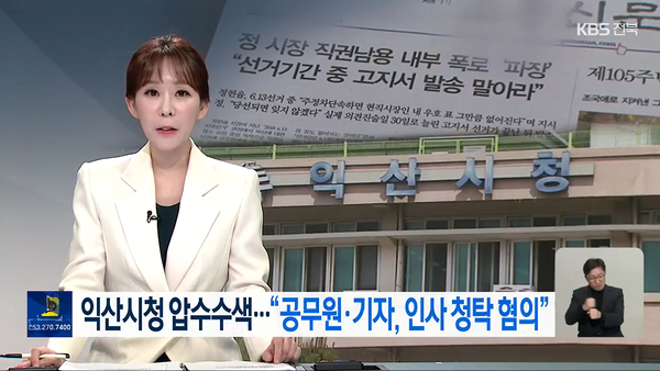 4월 23일 자 KBS전주총국 뉴스9 보도 화면 편집