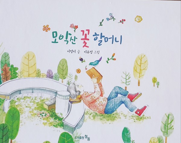 '모악산 꽃 할머니'(도서출판 청동) 책 표지.