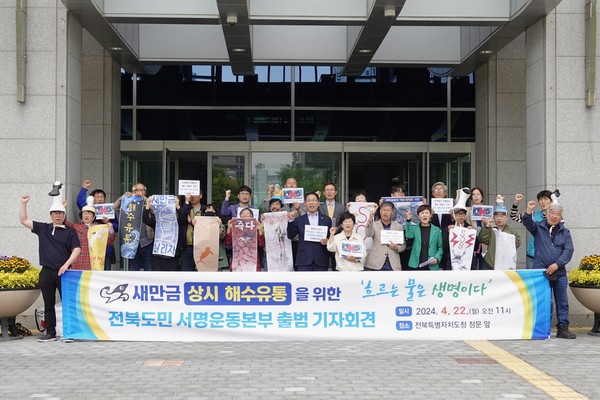 새만금상시해수유통 전북도민서명운동본부는 4월 22일 전북특별자치도청 앞에서 발대식과 함께 기자회견을 열고 “새만금에 상시적인 해수유통으로 세계 5대 갯벌인 새만금을 살리고 전북을 살리기 위해 전북도민 1만인과 전 국민 서명운동을 전개해 나갈 것”이라고 밝혔다.(사진=서명운동본부 제공)