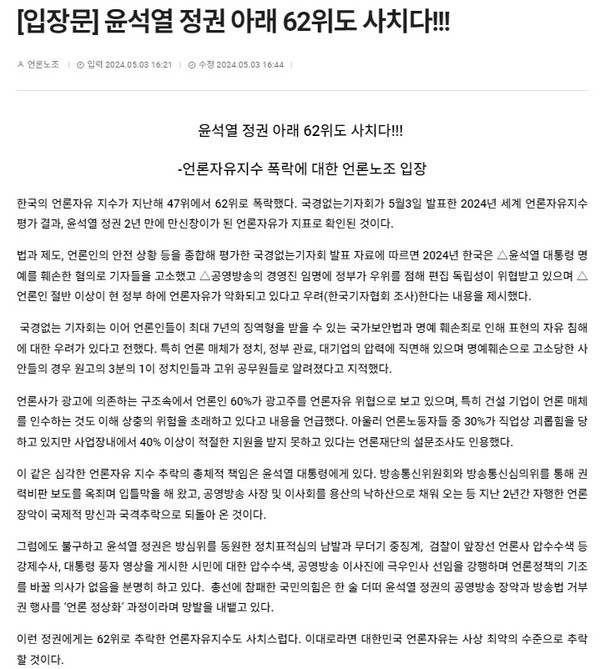 전국언론노동조합이 3일 발표한 입장문 일부(홈페이지 갈무리)