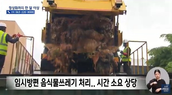 전주MBC 5월 6일 뉴스 화면(영상 갈무리)