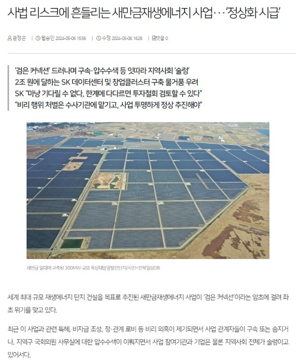 전북일보 5월 6일 인터넷판 기사(홈페이지 갈무리)