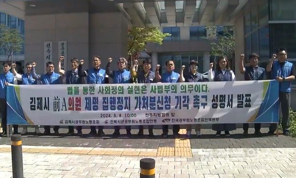 전북시군공무원노조연맹은 8일 전주지방법원 앞에서 기자회견을 열고 “폭행과 스토킹으로 물의를 빚어 제명된 유진우 전 의원이 법원에 제출한 집행정지 가처분 신청에 대해 법원이 기각해 줄 것”을 촉구했다.