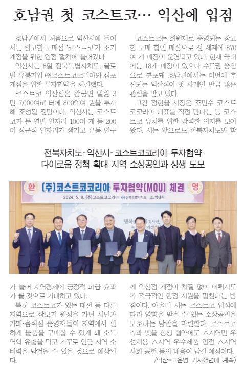 새전북신문 5월 9일 1면 기사(지면 갈무리)