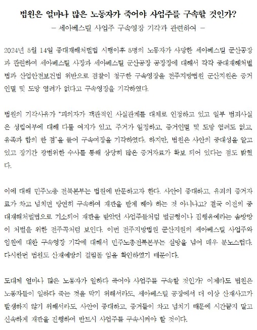 민주노총 전북본부가 16일 발표한 논평.(민주노총 전북본부 홈페이지 갈무리)