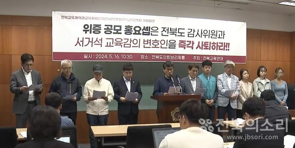 전북교육연대는 16일 도의회에서 기자회견을 열고 “서 교육감 측 변호인인 홍요셉 변호사가 이귀재 교수 위증과 관련 있다는 의혹에도 불구하고 교육청 추천의 전북자치도 감사위원 자리에 있는 것은 부당하다”며 사퇴를 요구했다.