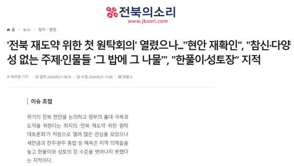 5월 21일 자 전북의소리 홈페이지 보도 화면 편집