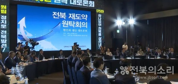 전북애향본부가 주최하고 주관한 '전북 재도약 원탁회의'가 20일 전주시 그랜드힐스턴 호텔에서 열렸다.