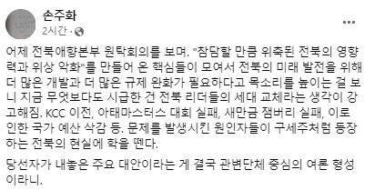 손주화 전북민주언론시민연합 사무처장 페이스북 캡처