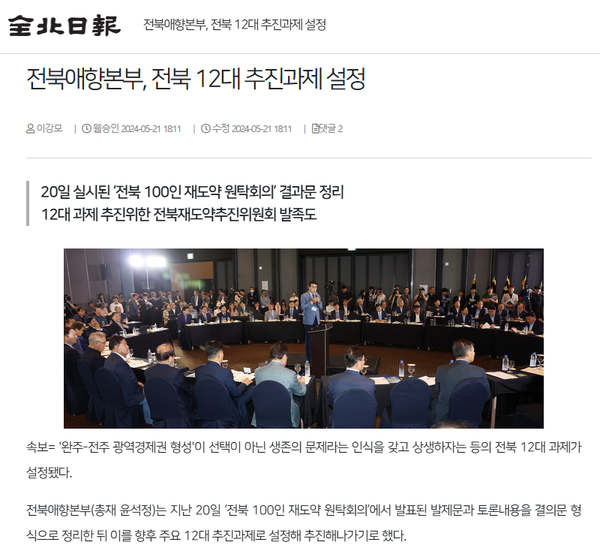 5월 21일 자 전북일보 홈페이지 보도 화면 편집