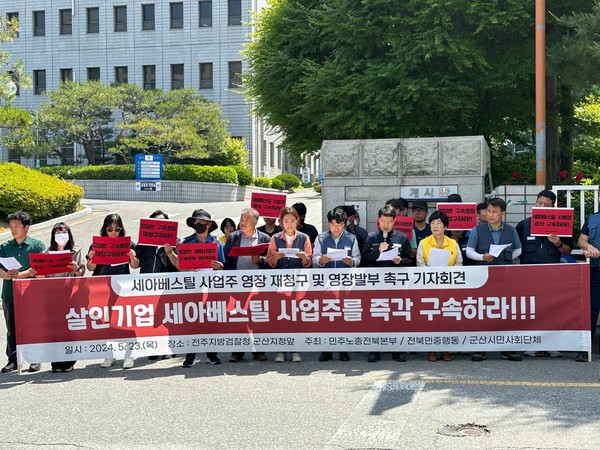 민주노총 전북본부와 전북민중행동, 군산시민사회단체들은 23일 전주지검 군산지청 앞에서 기자회견을 열고 세아베스틸 군산공장을 '살인기업'으로 규정하면서 최근 법원에서 기각된 세아베스틸 김철희(59) 대표이사 등에 대한 구속영장을 다시 청구하라고 검찰에 요구했다.(사진=민주노총 전북본부 제공)