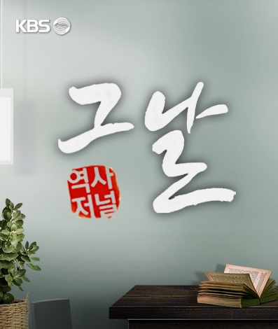KBS '역사저널 그날' 공식 홈페이지(갈무리)