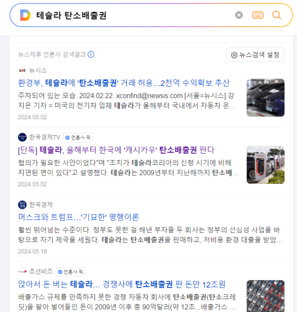 포털(다음)에서 ‘탄소배출권+테슬라’라는 조합의 검색을 통해 얻은 결과 값이다. 2009년 이후 자동차 판매가 아닌 전기차 생산으로 인한 ‘탄소배출권’ 거래 매출만 12조 원에 가까운 매출을 올린 테슬라가 국내에서도 탄소배출권 거래가 가능한 환경이 조성되고 있음을 알리는 기사까지 검색하고 있다.