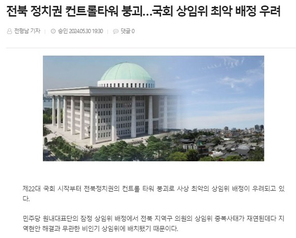 전북도민일보 5월 30일 인터넷판 기사(홈페이지 갈무리)