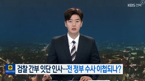 KBS전주총국 5월 30일 뉴스 화면(영상 갈무리)