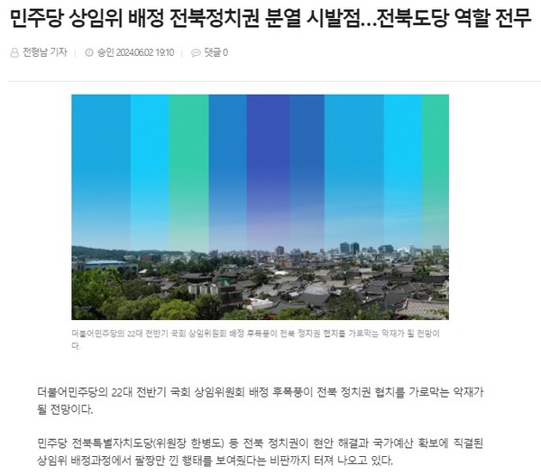 전북도민일보 6월 2일 인터넷판 기사(홈페이지 갈무리)