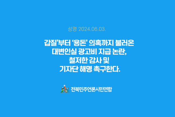 전북민언련이 6월 3일 발표한 성명서 표지(전북민언련 제공)