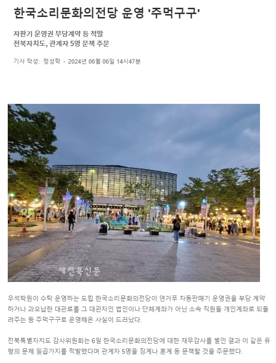 새전북신문 6월 7일 1면 기사(홈페이지 갈무리)