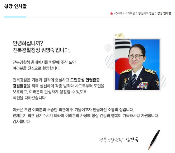 임병숙 전북경찰청장 인사말.(전북경찰청 홈페이지 갈무리)