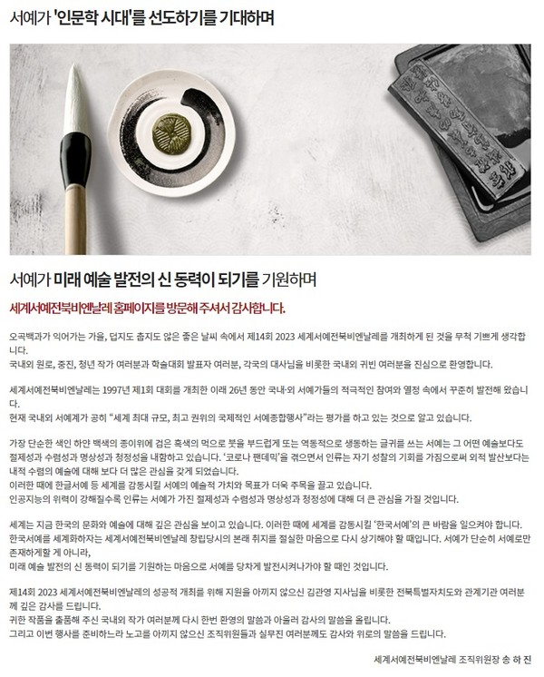 세계서예전북비엔날레 조직위원장 인사말.(해당 홈페이지 갈무리)